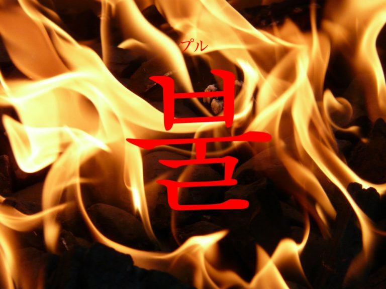 koreanoword-fire