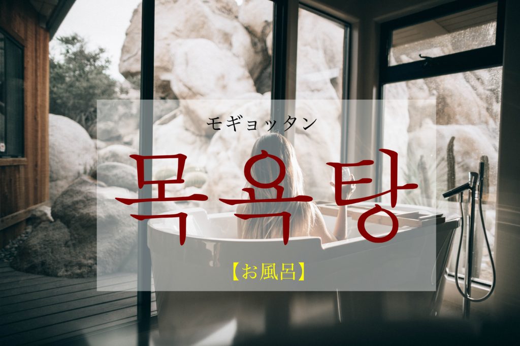 koreanword-bath