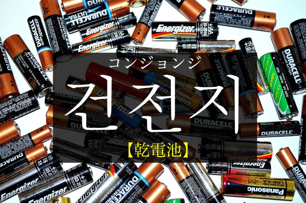 koreanword-battery