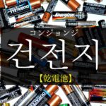 koreanword-battery