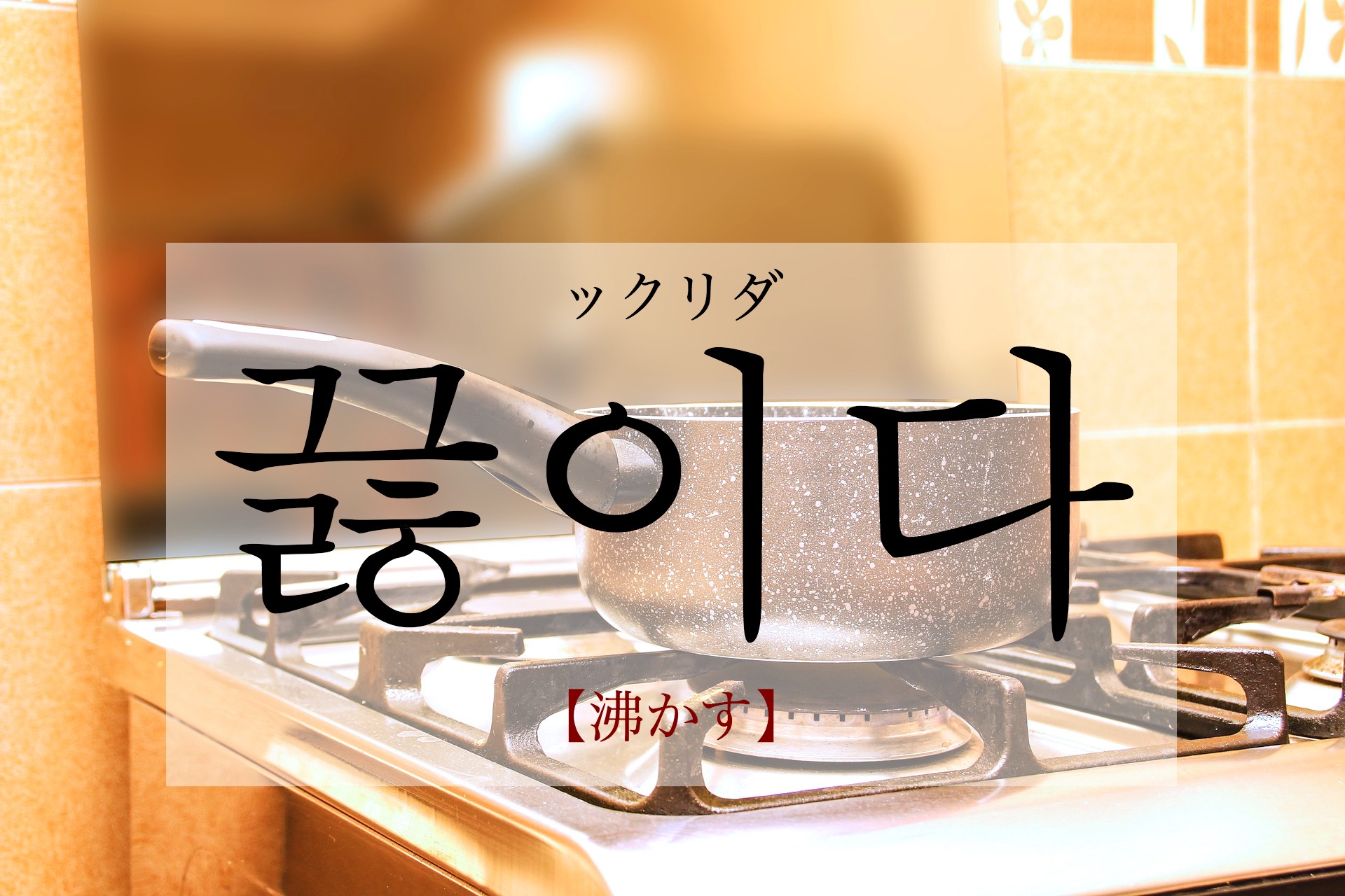 koreanword-boil