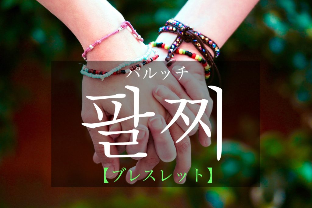 koreanword-bracelet