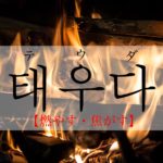 koreanword-burn