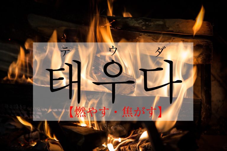 koreanword-burn