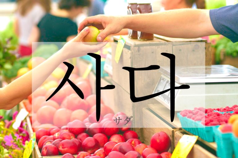 koreanword-buy