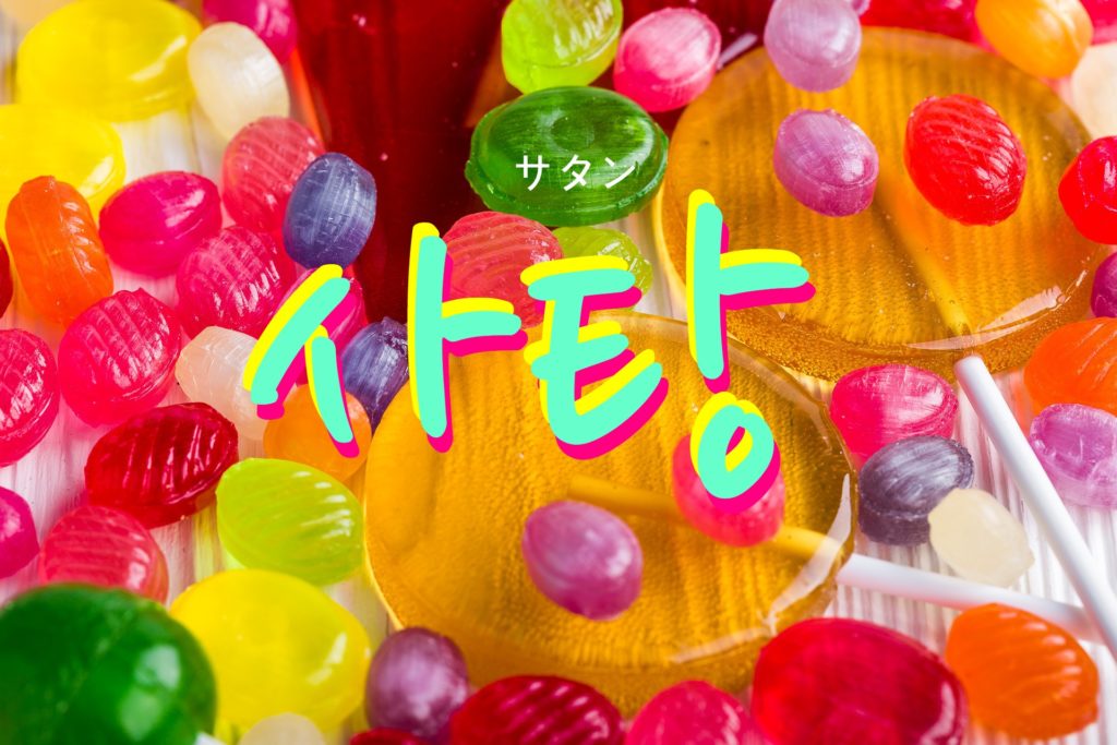 koreanword-candy