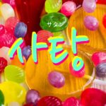 koreanword-candy