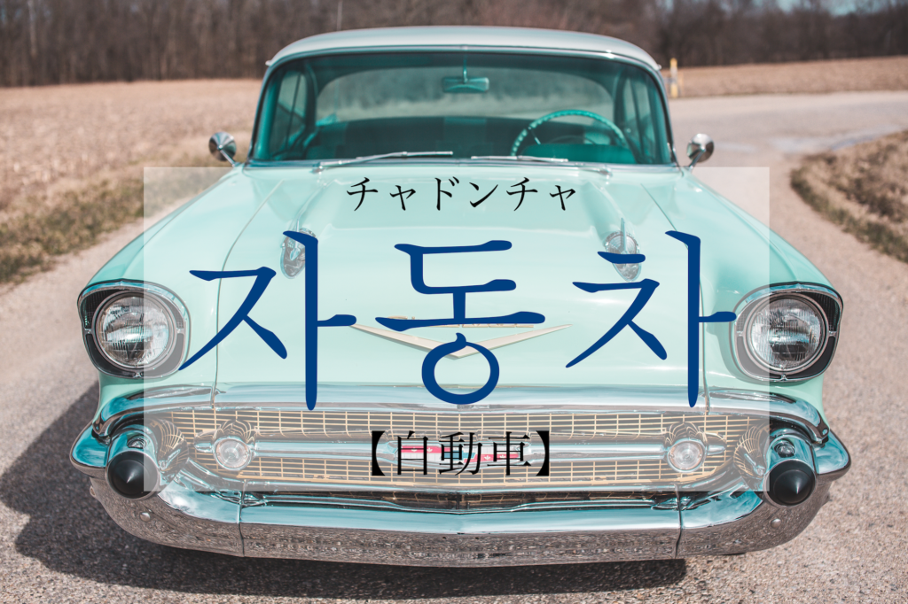 koreanword-car