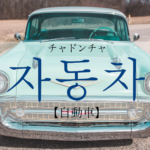 koreanword-car