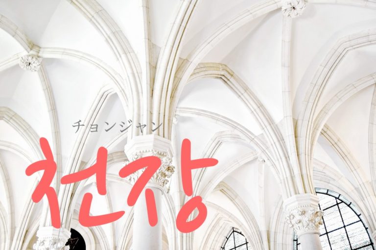 koreanword-ceiling