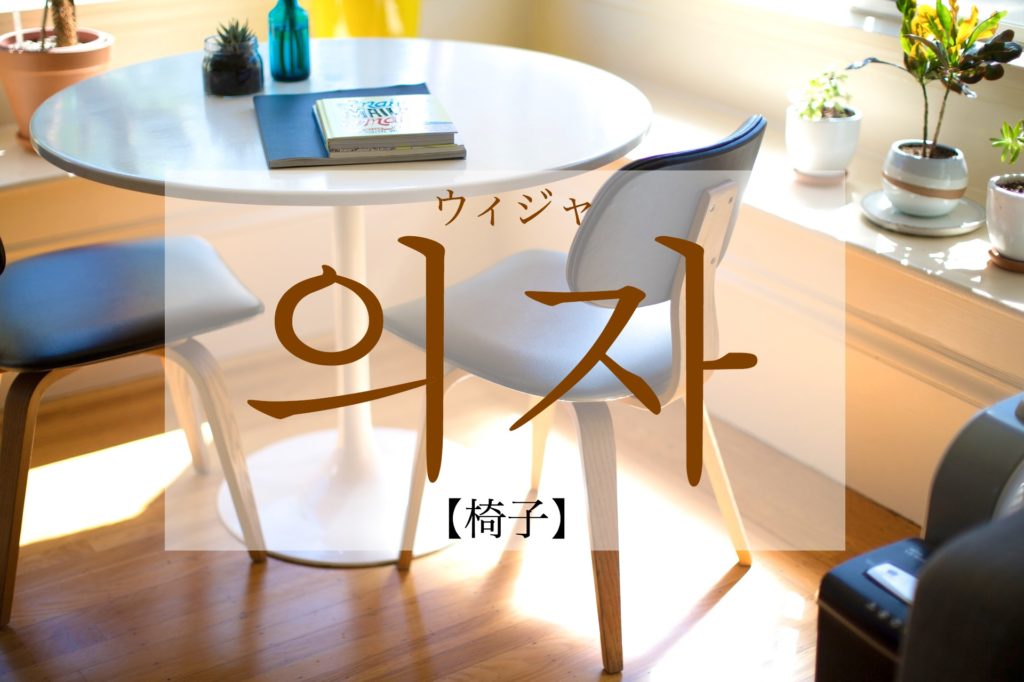 koreanword-chair