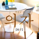 koreanword-chair