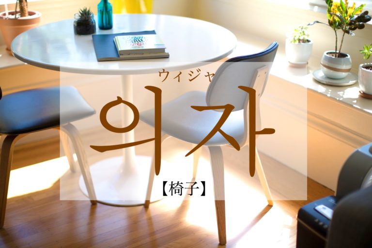 koreanword-chair