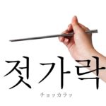 koreanword-chopsticks