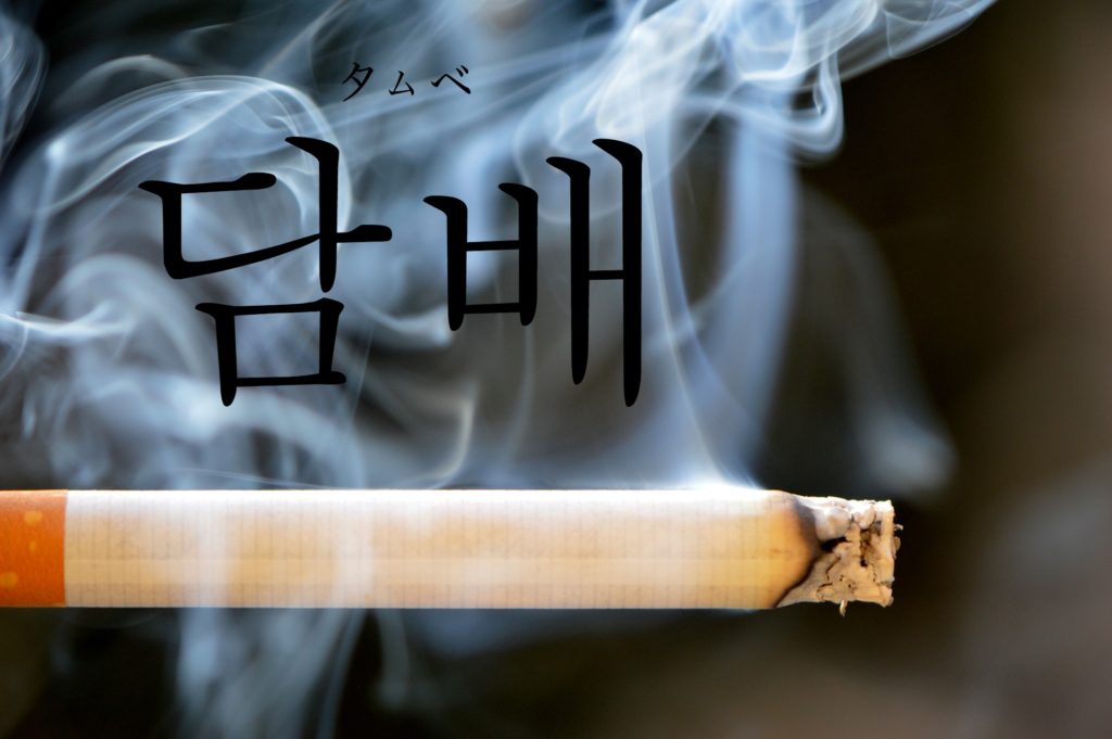 koreanword-cigarette