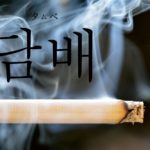 koreanword-cigarette
