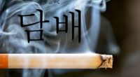 韓国語で「タバコ」の【담배(タムベ)】をタメ語で覚えよう！