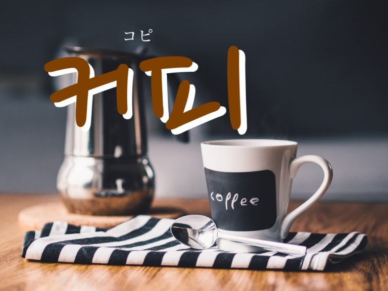 koreanword-coffee