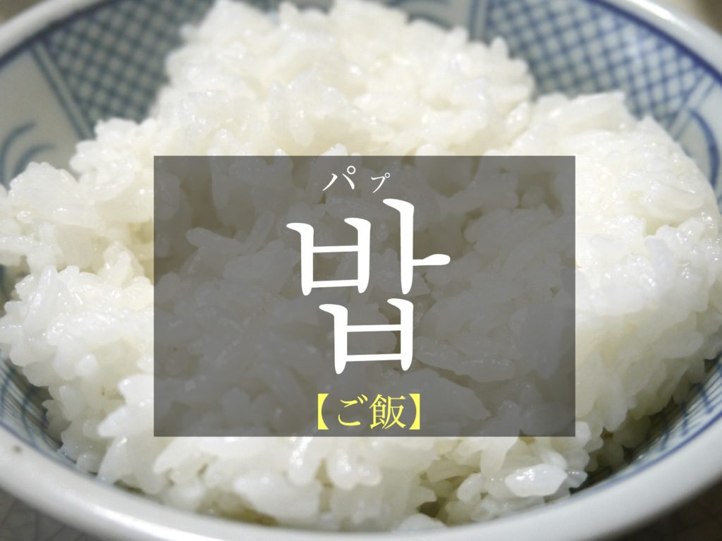 koreanword-cooked-rice