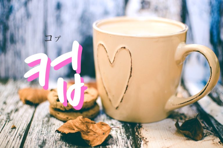 koreanword-cups