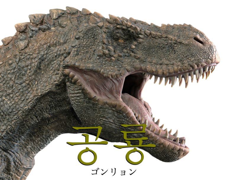 koreanword-dinosaur
