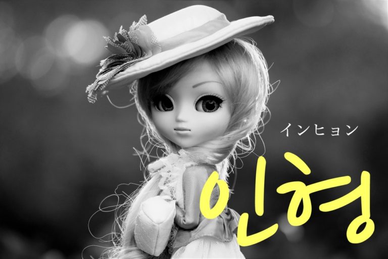 koreanword-dolls