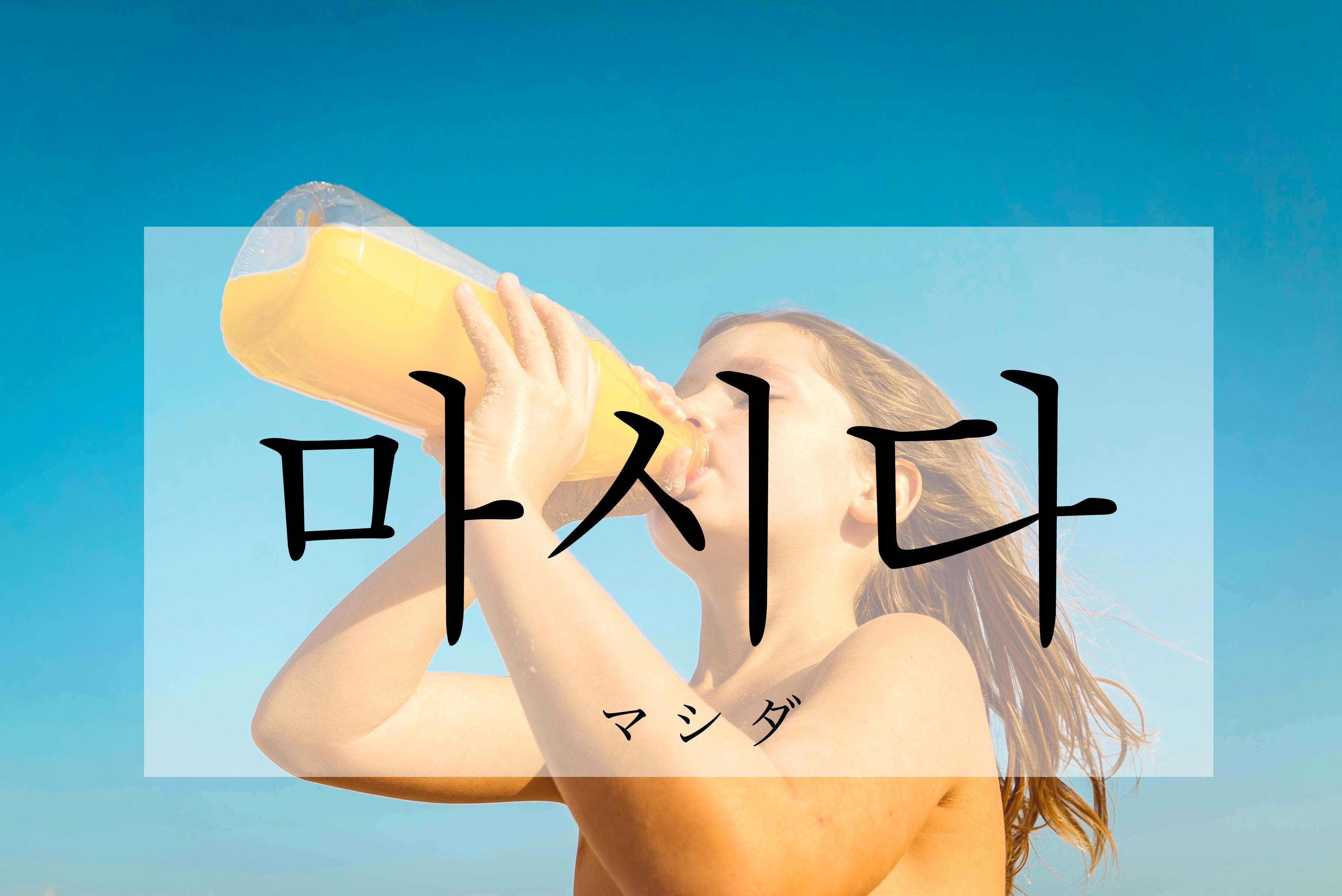 koreanword-drink