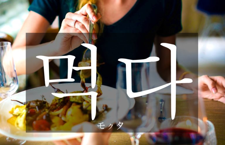 koreanword-eat