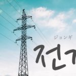 koreanword-electricity