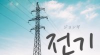 韓国語で「電気（でんき）」の【전기(ジョンギ)】をタメ語で覚えよう！