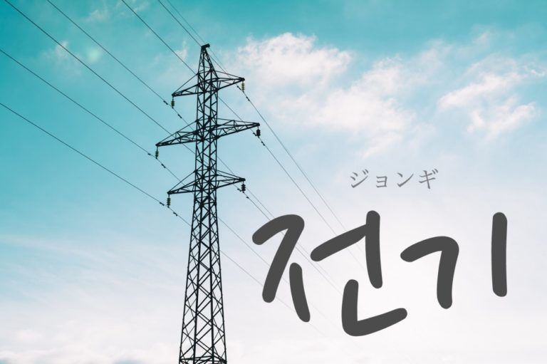 koreanword-electricity