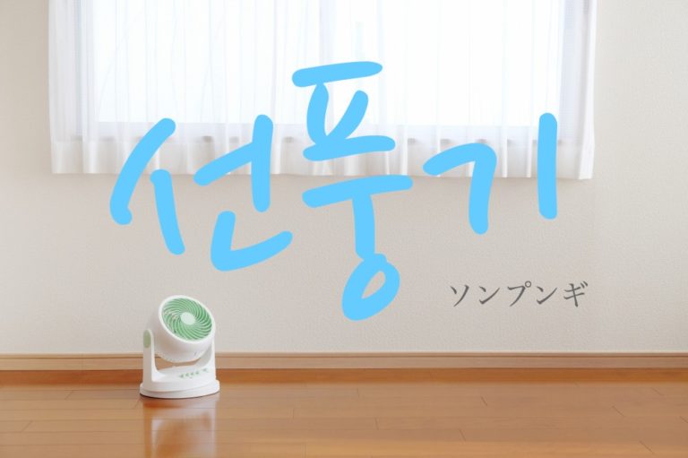 koreanword-fan