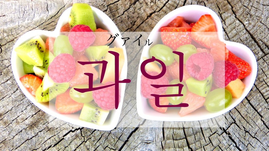 koreanword-fruits