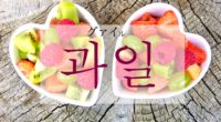 韓国語で「果物(くだもの)」の【과일(グァイル)】をタメ語で覚えよう！