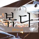 koreanword-fry