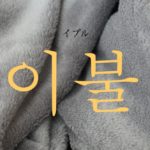koreanword-futon