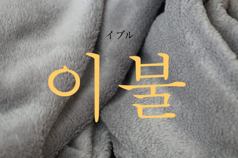 koreanword-futon