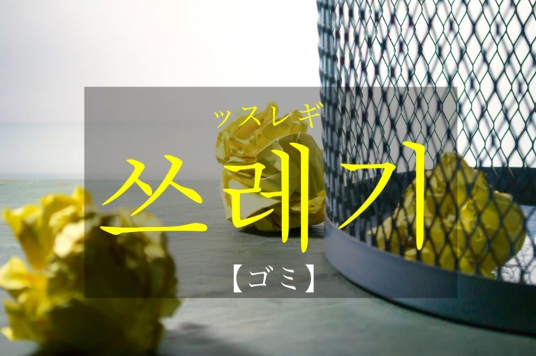 koreanword-garbage