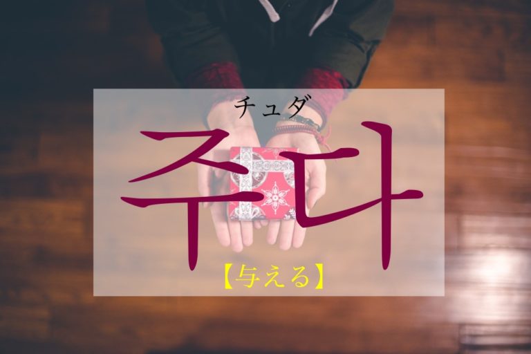 koreanword-give