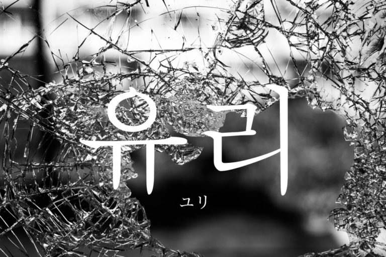 koreanword-glass