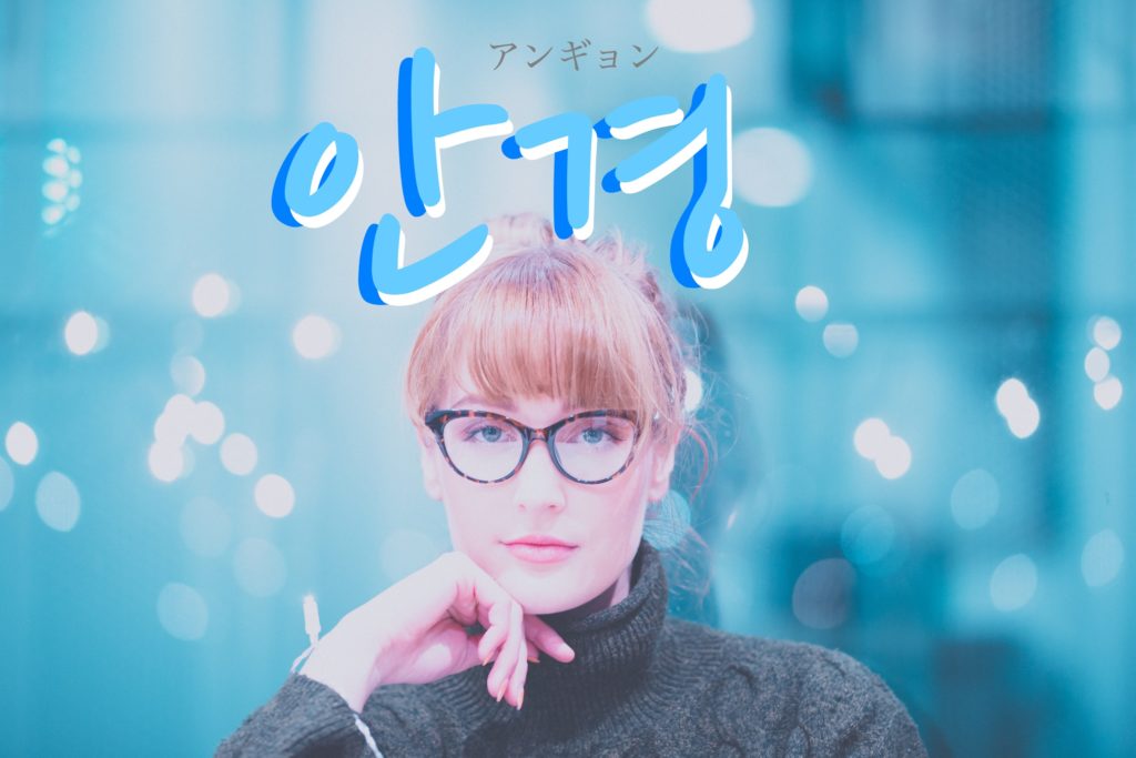 koreanword-glasses