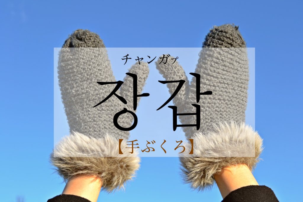 koreanword-gloves