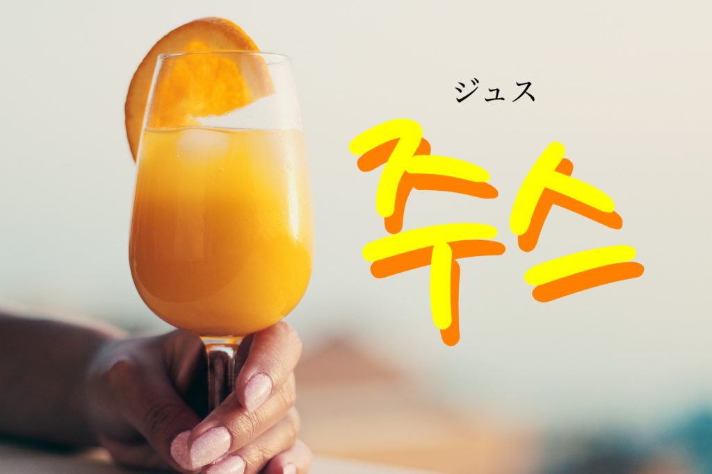 koreanword-juice