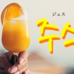 koreanword-juice