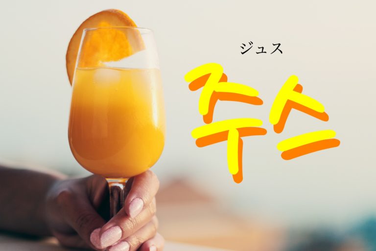 koreanword-juice