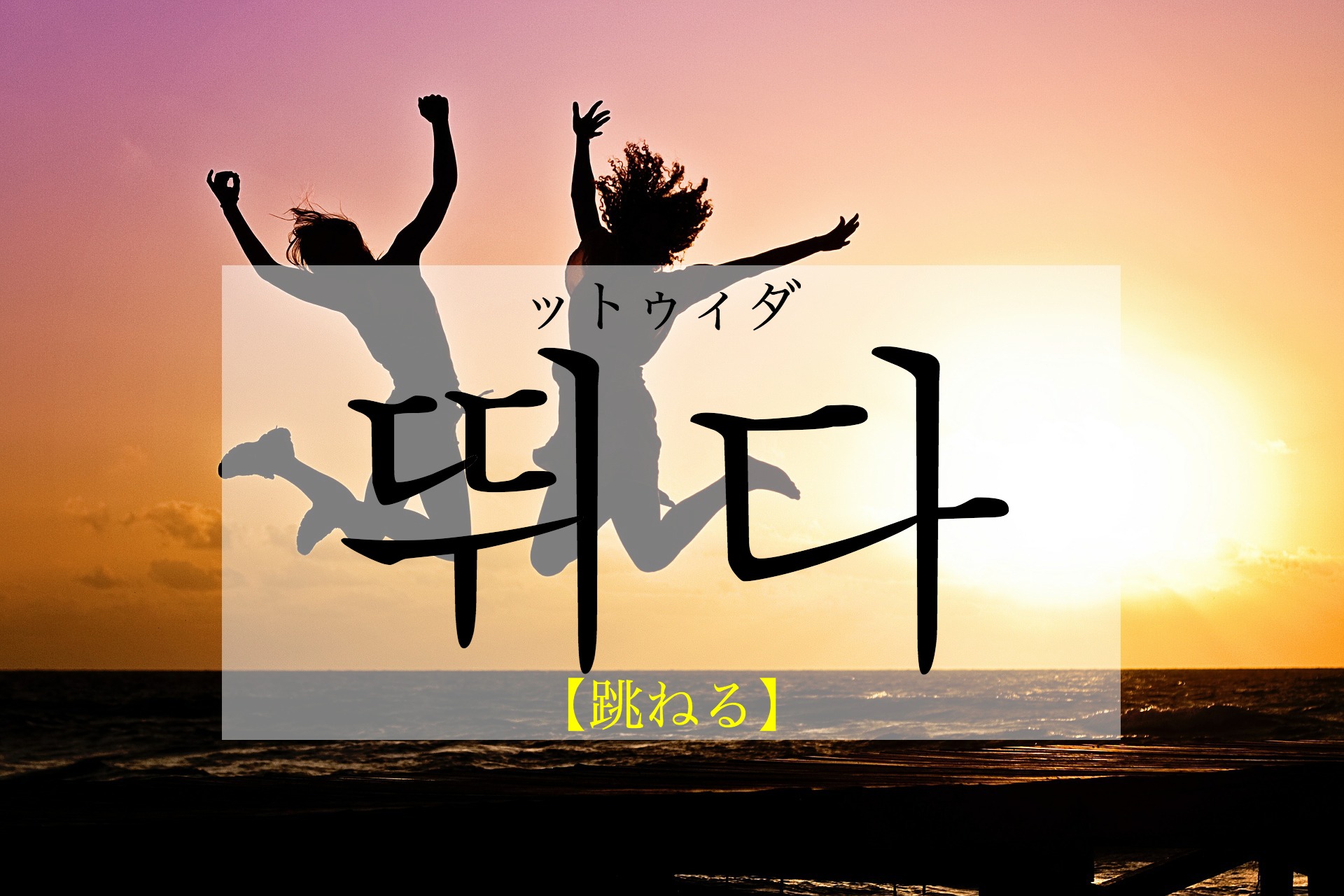 koreanword-jump