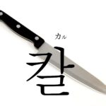 koreanword-knife