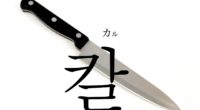 韓国語で「包丁(ほうちょう)・刀」の【칼(カル)】をタメ語で覚えよう！