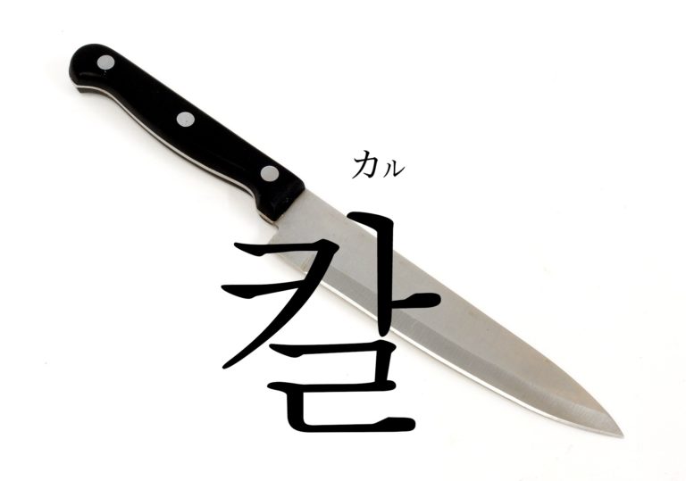 koreanword-knife