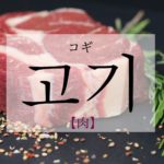 koreanword-meat